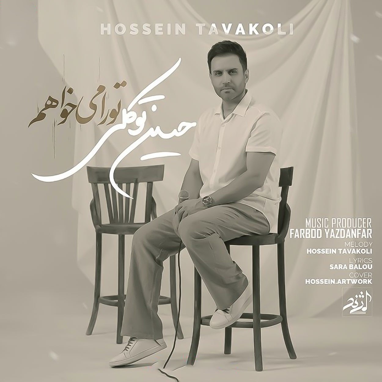 حسین توکلی - تو را میخواهم